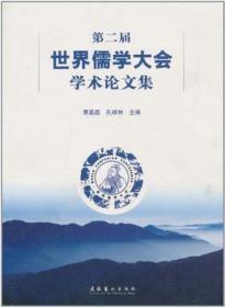 第二届世界儒学大会学术论文集【目录】：阳明学的历史地位及其现代价值▲“和而不同”与文化发展▲故事里的儒家法文化▲全球化背景下的中国文化选择▲中华文化与家庭和谐、家庭教育▲儒家文化是21世纪的精神资源▲儒家社会中和思想与人的全面发展▲孔子的“礼”和“仁▲孝道说略▲儒文化与美猴王▲国学与当代中国文化▲儒家和谐思想的当下价值▲楚简《恒先》三题▲儒学的生态意义▲新时代儒学传承与发展之探索▲