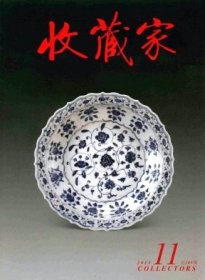 收藏家 2013年第11期【目录】：中国国家博物馆大美木艺明清家具珍品展▲浅谈犀皮漆器▲广东省博物馆馆藏明代梅画▲江西省博物馆藏查士标山水册赏析▲金元时期红绿彩瓷发展脉络及时代特征初探▲清初文人画家宋骏业生年之发现▲中国壁瓶发展历程刍议▲友朋致沈曾植六札▲沈阳故宫院藏婴戏图文物赏析▲瓶谈▲三国堆塑人兽纹五管瓶▲乾隆时宫廷画家严宏滋及作品▲一对北魏时期的龙形金耳饰▲史前酒器赏析▲石峰中国山水画新作