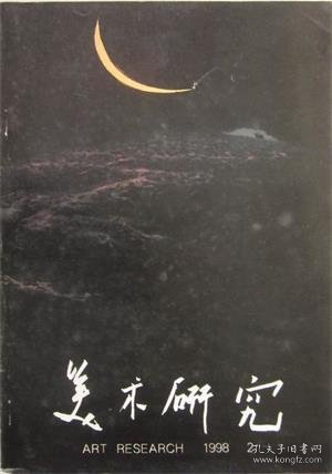 美术研究 1998年第2期【目录】：美术中的民族气息杂谈▲民族油画随想▲“源头活水”刍议▲关于当前美术创作问题的通信▲回顾展的回顾 一▲版画家到底在关注什么▲“椅子设计展”的启示▲书画同源辨-原始艺术的释义问题▲石涛《庐山观瀑图》和17世纪的观察方式▲《中国大百科全书·美术卷》中国近现代美术家生卒补正▲陈岫岚作品印象▲书法的解构与书象的建构▲徐福厚作品解读▲浅论色彩对山水画的影响▲读雍生中国画作品