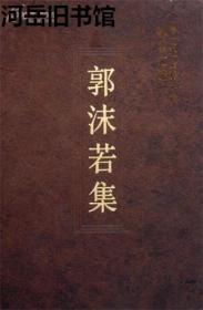 郭沫若集【目录】：论文学的研究与介绍▲论国内的评坛及我对于创作上的态度▲批评与梦▲中国文化之传统精神▲文艺家的觉悟▲革命与文学▲文学革命之回顾▲我的作诗的经过▲从典型说起▲“民族形式”商兑▲诗歌的创作▲抗战以来的文艺思潮▲如何研究诗歌与文艺▲谢陈代新▲历史·史剧·现实▲谈历史剧的写作▲抗战八年的历史剧▲由《虎符》说到悲剧精神▲今天创作的道路▲目前创作中的几个问题▲关于诗歌的民族化群众化问题▲