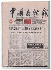 中国文物报 2005年11月30日总第1373期 高足杯纵横谈/从战国到清代的古铜镜/浅谈陆游书法的艺术风格/福建浦南高速公路考古发掘取得重大成果/四川江油市发现新石器时代洞穴遗址/中国历史文化名村大余湾的人文价值/值得关注的山西老当铺旧物/“文明探源：考古与历史的整合”学术研讨会在郑州召开/再论《九疑山赋》拓本非柳公权所书/李渔款《墨梅图》辨伪