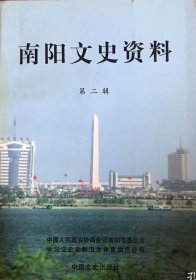 南阳文史资料 第二辑【目录】：河南省牧原养殖有限公司创业纪实▲回忆南阳黄牛人工授精的研究及推广▲对我市飞播造林工作的回忆▲小麦育种家龚文生▲回忆大舅徐建堂▲对胞弟杜风瑞的怀念▲我的老师张维新▲农民企业家吴天喜▲为帝王立传的人二月河▲拼命厂长袁中告▲隐蔽战线上的无名英雄陈发光▲救助贵州“巨舌女”刘玉雪纪实▲南阳市欢迎慰问抗洪凯旋部队纪实▲“硬雪垠作文奖”设立及竞赛活动纪略▲
