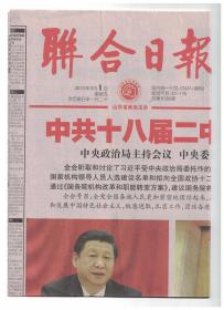 聯(lián)合日報(bào) 2013年3月1日【原版生日報(bào)】中共十八屆二中全會(huì)在京舉行