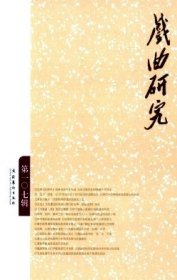 戏曲研究 第107辑【目录】：京剧《白蛇传》经典性的内在构成▲田汉南国社时期剧本创作论▲论20世纪四五十年代田汉的戏剧批评▲清代中后期戏曲表演理论的演进▲身体的意义：论昆剧身段谱的戏曲史价值▲从昆曲身段谱说到明清时期《牡丹亭·游园惊梦》演出▲《审音鉴古录》身段谱管窥▲怀宁曹春山家族的身段谱录研究▲演奏、创作、教学三位一体的戏曲音乐人-访青年戏曲作曲家齐欢▲朱有燉杂剧版本新探▲传奇《耆英会记》研究▲