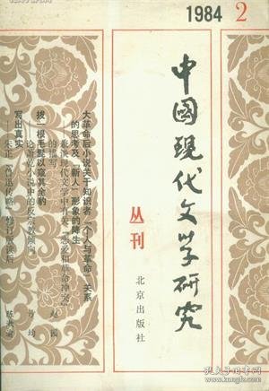 中国现代文学研究丛刊 1984年第2辑【目录】：《关于<雪>的论辩》的论辩●浅谈老舍《离婚》的喜剧特色●试论冯沅君的创作●读《湘行散记》《湘西》随想●《闻一多》第三章 留学(1922—1925年)●关于《家》的发表情况及其他-巴金著译杂记●关于凡宰特致巴金信●《少年飘泊者》与《第四病室》●徐志摩在剑桥●传记文学的科学性和文学性-北京十月文艺出版社召开现代作家传记作者座谈会●