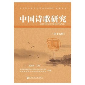 中国诗歌研究 第十七辑【目录】：上博简楚辞体作品与屈原骚体辞、宋玉散体赋的形成▲清华简《子仪》赋歌研究▲七言诗句式探考▲论唐宋图经与诗歌▲徐铉之宗白、白体辨▲王象春“李杜优劣”论析▲从格律而音律：清初对词律规范的探求▲王力近体诗节奏理论研究▲《周颂?酌》诗旨及乐用探论▲《诗经?大叔于田》“火烈”异义辩证▲《诗经》中的空间体验与意象群的生成▲元勰、元顺《蝇赋》的创作与传播▲