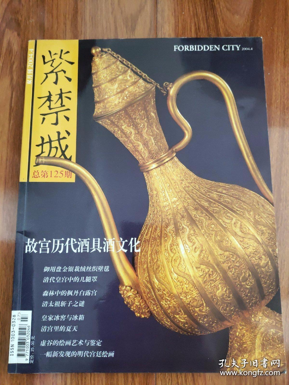 紫禁城 2004年第4期 先秦青铜酒具与礼仪▲历代陶瓷酒具▲明清宫廷玉酒具▲金属胎珐琅酒具▲竹木牙角酒具▲唐人与酒▲紫禁城·长春宫凉棚烫样▲“寡妇院”中的三宫与三所▲清宫中的几腿罩▲森林中的枫丹白露宫 上▲皇家冰窖与冰箱▲大书家永瑆的另类人生▲清太祖斩子之谜▲故宫藏康熙皇帝肖像画 三▲一幅新发现的明代宫廷绘画▲陈师曾和他的《读画图》▲御用盘金银栽绒丝织壁毯▲虚谷的绘画艺术与鉴定▲商至汉代的陶瓷 一