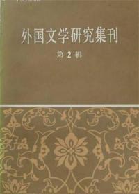 外国文学研究集刊 第2辑【目录】：关于提高外国文学史编写质量的几个问题▲海伦娜悲剧分析▲英国浪漫主义诗歌的兴起▲论鲍狄埃诗歌的思想内容和艺术形式▲论莱蒙特的创作▲高尔基的自传体三部曲▲列宁与马雅可夫斯基▲朝鲜封建末期先进思想家和作家朴燕岩▲《法国文学史》中册选 ▲《美国文学简史》下册选▲外国现当代资产阶级文学评价问题的讨论 续▲