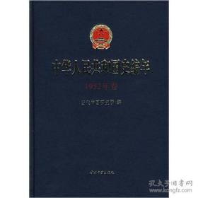 中华人民共和国史编年 1952年卷