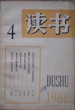 读书 1980年第4期 关于书的杂感▲文艺的社会效果▲提倡编目录书▲从列宁和斯大林的一次争论想到的▲读孙冶方书有感▲重读《论共产党员的修养》▲《在彭总身边》读后▲《欧洲文学史》上卷▲评希尔德烈斯的《白奴》▲读《权与法》的随想▲《梅尧臣传》读后▲谈反映当代的外国文学作品▲梦忆录(二)▲谈几本古画书▲漫话《抗战八年木刻选集》▲思想家的智慧▲略谈《人间词话》的艺术论▲