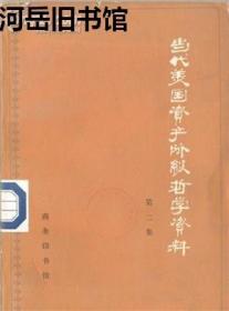 当代美国资产阶级哲学资料 第二集【目录】：约翰·丹尼尔·怀尔德：存在主义的挑战、人的概念▲保罗·约纳内斯·蒂利希：存在主义哲学：它的历史意义、勇气和个性▲威廉·巴雷特：存在主义的出现▲马文·法伯：第一哲学和世界问题、现象学的价值观▲莱因霍尔德·尼布尔：自我与历史的戏剧▲莫蒂默·阿德勒：认识和非物质性、概念思维的非物质性▲彼特·安东尼·伯托西：目的论人格主义唯心论者的观点、为形而上学的创造概念辩护▲