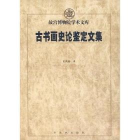 古书画史论鉴定文集【目录】：填补书史之阙的周越墨迹▲元揭侯斯《真草二体千字文》辨伪▲倪瓒《秋亭嘉树图》等三件书画综考▲宋克《书陶诗并画竹石小景》两本辨伪▲祝允明赝书的再发现▲陆士仁伪作文征明书法的鉴考▲陆士仁、朱朗伪作文征明绘画的辨识▲明仇英《*几斋清舞图》卷辨伪▲明蒋乾《抱琴独坐图》辨伪-兼谈蒋乾的绘画▲两件王原祁绘画作品的“双胞图”案▲