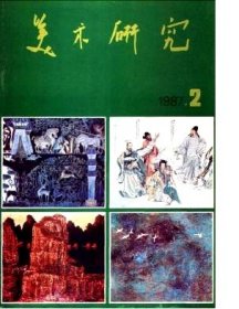 美术研究 1987年第2期【目录】：壁画教学、创作与思考▲第一画室教学和创作的设想▲绘画在壁画教学中的地位问题▲黄鹤楼重彩壁画的设计、制作及思考▲壁画创作随想▲壁画概念与源流▲我国传统壁画的材料工艺及应用▲壁画材料的应用▲苏联壁画见闻▲六十年代后欧美街道壁画简介▲在黄秋园山水前沉思▲黄秋园艺术的启迪▲黄秋园艺术思想拾零▲更挥彩笔写春山▲美丑是非随笔▲张安治的艺术创作与学术研究▲周臣的《乞食图》▲