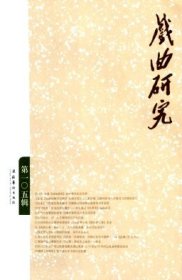 戏曲研究 第105辑【目录】：东南亚戏剧的概况与特征▲闽戏曲在新加坡▲新加坡当代华族戏曲实践的启示▲日本能乐假面的美学阐释▲韩国河回别神祭假面戏传承研究▲戏剧是关于生活的高级寓言-专访滇剧《水莽草》编剧杨军▲历代大曲管理机构考▲唐代参军戏未更名原因考▲论戏曲之“记”的文体特性与文化内涵▲元杂剧勃兴之演剧根源探论▲洞庭萧士编《缀白裘三集》考述▲《武林旧事·舞队》之“大小全棚傀儡”等名目研究述议▲