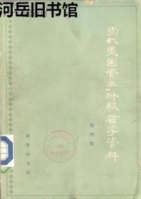 当代美国资产阶级哲学资料 第四集 小阿道夫·奥古斯塔斯·伯利▲约翰·肯尼思·加尔布雷思▲罗伯特·刘易斯·海尔布伦纳▲约翰·罗尔斯▲贝尔·丹尼尔▲西摩·马丁·利普赛特▲艾恩·兰德▲赫伯特·马尔库塞▲埃里希·弗洛姆▲赖特·米尔斯▲威廉·阿普尔曼·威廉斯