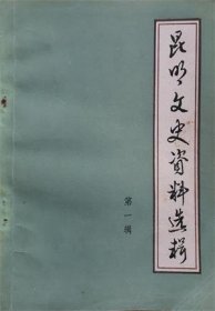 昆明文史资料选辑 第一辑【目录】：云南首义拥护共和廿一周年纪念▲云南起义之经过▲天民回顾录▲杜韩甫事略▲吕志伊事略▲朱德轶事▲辛亥革命，赵复祥光复临安、蒙自之经过▲赵又新将军传略▲云南辛亥光复及护国起义琐见侧闻▲叶荃生平述闻▲蔡松坡(锷)将军轶事三则▲杨杰将军二三事▲我所知道的杨杰将军▲我参加西安事变的回顾▲抗战时期 新闻采访拾遗▲闻一多先生遇难真相▲昆明“七·一五”学生运动侧记▲