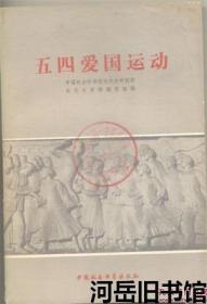 近代史资料类编-五四爱国运动 下册 目录：上海罢市实录▲民潮七日记▲上海罢市救亡史▲上海公共租界工部局警务处档案▲东游挥汗录(选录)▲张宗祥▲曹汝霖▲五四爱国运动大事日录