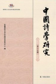 中国诗学研究 第二十辑【目录】：新见《宣城右集》中关于李白的珍稀文献▲李白《南陵别儿童入京》写作地点、时间再考辨▲由《秋浦歌》地名书写看李白游秋浦情感的空间变化特征▲论古诗中的“观看”▲《汉书·艺文志》研究诗赋思想的路径与方法▲玄佛合流下南朝山水诗学的新变▲略论《太平广记》所录唐代小说中的联句诗▲成都梅林分韵唱和考论▲《唐诗鼓吹》以柳宗元七律为首▲论明末诗僧释明河的诗歌创作及其文学史意义▲