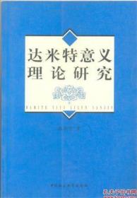 达米特意义理论研究【要目】：达米特意义理论的主要来源-弗雷格意义理论概述▲达米特对于弗雷格意义理论的继承与批判▲达米特意义理论的基本原则▲达米特意义理论的基本构想▲米特意义理论对于当代哲学的贡献▲达米特意义理论研究文献简述▲