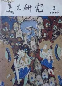 美术研究 1979年第2期【目录】：回忆延安木刻运动▲延安木刻在国统区▲徐悲鸿为“野马社”画马▲王式廓的素描艺术▲看王式廓遗作展览有感▲李斛的艺术探索和修养▲创作草图观摩记▲现实主义、写实主义及其它▲素描练习的步骤和方法▲有关油画装饰风格的几个问题▲论色调▲历代名画记》与《唐朝名画录▲荆浩《笔法记》的理论成就▲琉璃堂人物图与文苑图的关系▲《清明上河图》地理位置小考▲谈舞蹈彩陶盆纹饰▲新疆的佛教艺术