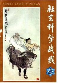 社会科学战线 1981年第3期 评伪满的经济“统制”和五年计划▲为华工奋斗的英勇战士王希天▲略论日本社会近代化▲渤海大氏王室族属新证▲纪念顾颉刚先生▲台湾油画家廖继春▲萨满教的演变和没落▲罕见的审新娘风俗▲中国的写实派文学理论▲《中国神话传说辞典》摘钞▲战国文章的两大特征▲关于(《红楼梦》)己卯本的影印问题及其他▲鲁迅和东北作家▲鲁迅与日本文学▲从七十走向八十年代的日本文学▲日本类书简述▲