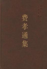 中国会科学院学者文选-费孝通集【目录】：中国城乡发展的道路-我一生的研究课题▲对“美好社会”的思考▲个人·群体·社会-一生学术历程的自我思考▲农村、小城镇、区域发展-我的社区研究历程的再回顾▲反思·对话·文化自觉▲创建一个和而不同的全球社会▲经济全球化和中国“三级两跳”中对文化的思考