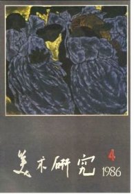 美术研究 1986年第4期【目录】：现代意识与传统的再发现▲美术新思潮与理论的价值▲无古不成今▲一九八六届连环画专业的毕业创作与教学▲连环画《归魂》的创作过程花鸟画写生和创作教学札记▲匡斋谈艺▲艺术家闻一多▲美国收藏中国画作品选刊▲元代山水的李郭传派▲八大山人《双鸟图》考辨▲黄公望的交游及对其思想、艺术的影响▲金农“荐举博学鸿词科不就”考▲沈括的以大观小之法▲中国皇家绘画组织机构发展情况概述▲