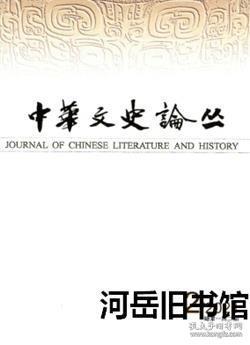 中华文史论丛 2021年第4期  从陛、阶二字的混用解析开元明堂礼▲唐僧义紭及其经历的两个时代▲马王堆M3遣策“驸马”补说▲“奉天之难”中的京西北诸镇▲《旧唐书》中晚唐人物列传史源辨析▲《代郭子仪谢兼河东节度使表》考辩▲宋代官品与品官制度▲北宋三司内部行政机制及其演进▲政治阴影下的宋代墓志书写▲俄藏黑水城文献《谨算》所载星禽术释读▲赖山阳《东坡诗钞》考论▲关百益《汉熹平石经残字谱》考释▲