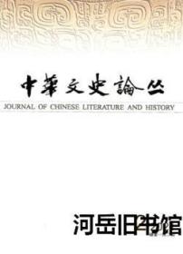 中华文史论丛 2020年第1期  今本《明氏实录》出自《国初群雄事略》考▲释顾欢《夷夏论》所谓“下育妻孥”▲《丹阳集》诗人丁仙之墓志考释▲唐宋古文家论文书牍的发生语境▲论宋僧惠洪的佛教文学创作成就及影响▲禅宗文学的两种面向▲从伎艺话本到文体话本▲论西夏佛教之汉藏与显密圆融▲《魏书·崔光传》“西台”非中书省辨▲多罗那他《心经词释》译注研究▲吕陶生卒年考▲论《佛说造像量度经》的译介理路与理论渊源▲