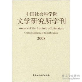 中国社会科学院文学研究所学刊 2008【目录】：从荷马到冉皮勒：反思国际史诗学术的范式转换▲《伊利亚特》里英雄阿基琉斯的智性品格研究▲神话与形式▲神话：出于爱而真的“第一叙事”-纳吉著、巴莫曲布嫫译《荷马诸问题》第四章之解读▲基于文化类型的文学史分期论▲诸子还原初探▲战国楚简与《诗》在楚国的传播▲“文学”机构与“文学”职官-从“文学”名称用法史的一个重要侧面看汉至唐时期文章“文学”观念的建构▲