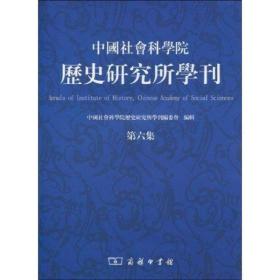 中国社会科学院历史研究所学刊 第六集【目录】：从花束子组卜辞中的人名看其时代▲汤祷传说的文本系统▲《诅楚文》真伪与版本问题新研 渤海与新罗关系史述考▲跨越河西与五代中原世界的梯航-敦煌文书P.393工校注与研究▲朱熹的礼学及其相关问题▲乐史之质疑《仪礼》及其反响▲《元典章·户部·钞法》校释▲元昭文馆大学士考▲辽阳行省的站道研究▲明代中书舍人考论-金、元传统视野下的考察▲明代书院志考▲