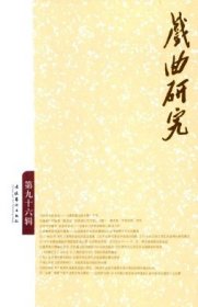 戏曲研究 第96辑【目录】：怀念张庚先生《龚和德戏曲文集》自序▲重新认识张庚“剧诗”说的表述形态与核心问题兼及其“中国话语”特色▲与青年导演李卓群谈小剧场京剧▲经典传承与现代展演论昆剧名作在台改编演出之美学视野与其文化意涵▲世纪年代以来两岸昆坛的交流现象▲从剧目建设看当代昆曲的创新▲21世纪以来台湾昆曲曲律的研究概况▲1919年韩世昌赴沪演剧及影响初探▲中、日、韩古典戏剧观念刍议▲