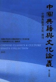 中国典籍与文化论丛 第十四辑【目录】：钱大昕《演易》手稿述论▲《周礼正义》（夏官）校对商榷▲《礼记子本疏义》校录▲关于孝经孔传之成立▲关于御注孝经序之疑惑▲正史唐讳语词例说▲唐代碑志札记▲《皇朝中兴系年要录节要》考▲《宋季三朝政要》辨误▲《太一生水》释读研究▲从《锦绣万花谷续集》看南宋坊贾之类书编刻▲从文献记载看《分别功德论》的翻译年代▲宋绍兴府华严会刊《大方广佛华严经》题记辑录▲挽歌流变考▲