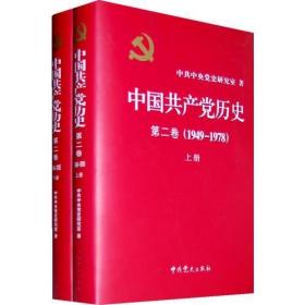 中国共产党历史 第二卷  1949-1978 上下，精装