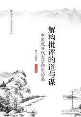解构批评的道与谋：中国现当代文学研究论集【目录】：论当代文学史写作中的知识共同体与文学谱系学▲论先锋作家的真实观▲论先锋作家的文学笔记▲当代先锋作家生存哲学的价值变迁▲神话思想的消解：从伤痕小说到意识流小说▲论以道家文化为中心的文学谱系学▲论韩少功小说中的语言哲学▲史铁生小说的宗教哲学▲论残雪的“文学笔记”创作▲余华小说的启蒙叙事▲洪峰小说新论▲方方小说中的伦理问题▲评贾平凹新作《高老庄》▲