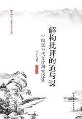 解构批评的道与谋：中国现当代文学研究论集【目录】：论当代文学史写作中的知识共同体与文学谱系学▲论先锋作家的真实观▲论先锋作家的文学笔记▲当代先锋作家生存哲学的价值变迁▲神话思想的消解：从伤痕小说到意识流小说▲论以道家文化为中心的文学谱系学▲论韩少功小说中的语言哲学▲史铁生小说的宗教哲学▲论残雪的“文学笔记”创作▲余华小说的启蒙叙事▲洪峰小说新论▲方方小说中的伦理问题▲评贾平凹新作《高老庄》▲