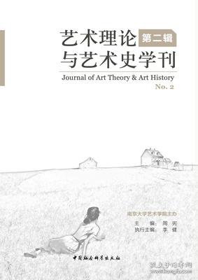 艺术理论与艺术史学刊（第2辑）