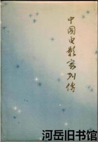 中国电影家列传 第一集 王士珍、王尘无、王瑞麟、史东山、白杨、田方、石凌鹤、司徒慧敏、孙师毅、任光、阿英、沈西苓、沈浮、应云卫、阮玲玉、余省三、何兆璋、陈波儿、陈荒煤、杨小仲、金焰、周诗穆、周剑云、罗明佑、邵醉翁、郑伯奇、郑正秋、郑崇兰、洪深、张石川、宣景琳、赵丹、查瑞根、夏衍、袁牧之、聂耳、殷秀岑、韩兰根、章泯、黄绍芬、黄汉、葛琴、黎民伟、董克毅、蔡楚生、薛伯清、魏鹤龄