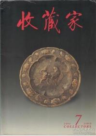 收藏家 2005年第7期总第105期【目录】：古罗马文明展、汉长安文物展巡礼▲黄庭坚寄岳云帖考辨▲张之洞与抱冰堂置款紫砂桃形洗▲简论元大都遗址出土的瓷器 上▲抗战初期的丰子恺和他的创作▲说锡器 上▲李鸿章等致孙衣言手札浅释▲剑上的玉饰▲南京四老(张正吟、韩少婴、李味青、赵良翰)花鸟画展▲竹月堂藏元明清颜色釉瓷器鉴赏▲崔如琢先生和他的国画艺术▲爱新觉罗·兆瑞题释清宫交泰殿皇帝宝谱▲