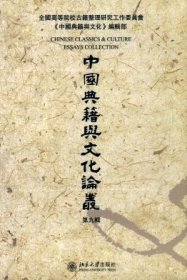 中国典籍与文化论丛 第九辑【目录】：经学史的研究方法▲《北齐书》批校▲晏殊《类要》所见未收入《全唐文》及其续补诸书之唐人篇章考▲《朝野类要》编撰者赵升考▲《草堂诗馀》三论▲日本入宋僧南浦绍明与宋僧诗集《一帆风》▲元散曲对陶渊明的接受▲肃慎辛氏箧存稀见明人别集题录▲董其昌《玄赏斋书目》辨伪▲清语汉解直證▲清初无锡、徽州之书院及其会讲-兼论清初朱子之学与阳明心学的起落▲阮元研经室遗文再续辑▲