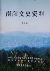 南阳文史资料 第五辑【目录】：情系人民的提案状元郭靖华先生▲我的第二次创业之路/方明顺▲点石成金的玉雕奇才仵海洲▲“银乔”通向成功路▲罗保振先生的创业之路▲地方自治运动领袖-彭禹廷▲文化名人张嘉谋先生▲方城县秦氏三雄▲古今丹霞寺▲西峡县燃灯寺及复建情况纪实▲我所了解的老南阳玄妙观▲妙侠大和尚荣膺水廉寺方丈纪实▲南阳戏剧古今谈▲我所知道的南阳曲艺▲南阳画坛大师唐克庆先生▲南阳当代著名画家朱剑峰先生▲