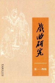 戏曲研究 第114辑【目录】：在“秦腔现代化与现代秦腔实践之路”研讨会上的发言▲我排秦腔《狗儿爷涅槃》▲宁夏现代秦腔“三部曲”的实践意义▲近现代秦腔发展模式管窥▲宁夏人文主义戏曲现代化探索之路▲涉足上船四十五年(节选)▲两宋大曲异同考▲晋剧腔词结构关系探微▲清宫庆典承应戏中的[醉花阴]套曲▲《杨东来先生批评西游记》版画初考▲宫廷杂剧《奉天命三保下西洋》视域下的明代外交图景▲