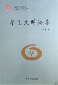 华夏文明论集【目录】：华夏文明起“河东”初论▲仰韶文化与炎黄二帝▲陶寺文化与唐尧虞舜▲陶寺晚期龙山文化与夏文化▲山海经与仰韶文化▲中国一名源河东的考古学考察▲晋西南龙山文化与有虞氏▲略论我国沟洫起源与用途▲略论中国家蚕的起源▲试论人祭和人殉起源▲“卍”字图像符号源流考▲水井的发明与意义▲从龙山文化的建筑艺术探索夏文化▲东下冯类型文化的渊源▲龙图腾与夏族▲从出土文化看夏遗民迁徙▲商族源于漳河流域考▲