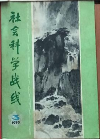 社会科学战线 1979年第3期 建国三十年新诗漫评▲小说《李自成》地理方言小议▲评郭小川的诗歌创作▲评贺敬之的诗▲《商山早行》写的是秋天吗▲关于新诗艺术形式问题的质疑▲谈新诗格律▲春日谈诗▲试谈中国诗体发展的一些历史经验▲马恩列斯著作的最早中译文、本▲从五四时期民间文学工作所想起的▲席里柯的《梅杜萨之筏》▲跋钱半村《城守筹略》▲雕板印刷开始于唐初贞观说▲诗人郭小川▲抽象派作品选▲