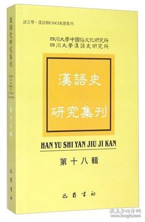 汉语史研究集刊 第18辑【目录】：以西北屯戍简牍证扬雄《方言》中若干“关西”词语▲“张致”与“失张失致”考源▲“花子”补义▲《燕子赋（一）》“跖履”考辨▲赵宪《朝天日记》与许篈《朝天记》词汇比较研究-兼论《燕行录》语言研究之意义▲科举文献语词研究刍议▲汉语“赠予”概念场常用词演变研究▲认知视角下的赣语词义演变外部动因分析▲