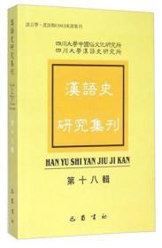 汉语史研究集刊 第18辑【目录】：以西北屯戍简牍证扬雄《方言》中若干“关西”词语▲“张致”与“失张失致”考源▲“花子”补义▲《燕子赋（一）》“跖履”考辨▲赵宪《朝天日记》与许篈《朝天记》词汇比较研究-兼论《燕行录》语言研究之意义▲科举文献语词研究刍议▲汉语“赠予”概念场常用词演变研究▲认知视角下的赣语词义演变外部动因分析▲