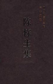 陈栋生集【目录】：我的空间经济观▲工业布局规划的内容与方法▲工业布局与经济效益▲重视新兴产业布局的研究▲区域经济三题▲中国区域经济研究的回顾与前瞻▲走向2000年的中国经济布局▲改善中国经济布局的对策关于沿海与内地协调发展的几个问题▲产业政策必须和区域政策相结合▲论九十年代中国经济布局的指导方针▲九十年代区域经济发展的任务及其实现▲论区域协调发展▲落实区域发展总体战略促进区域协调发展▲