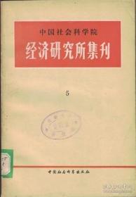 中国社会科学院经济研究所集刊 第5集 明代国内市场和商人资本▲十七世纪前期徽州租佃关系的一个微观研究-歙县胡姓《怀忻公租簿》剖析▲关于清代奴婢制度的几个问题▲清代宝泉宝源局与铸钱工业▲试论清前期景德镇制瓷业中官窑、行会同资本主义萌芽的关系▲论清代后期各种类型农业经营的发展及其社会性质▲汇丰银行的成立及其在中国的初期活动▲清代买办收入的估计及其使用方向▲所谓“基督教文明”和西属美洲印第安人是绝灭▲