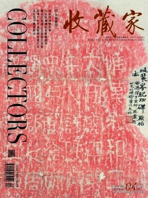 收藏家 2018年第4期【目录】：天发神谶碑拓本题跋辑考▲秦泰山刻石▲姚鼐撰江岷雨墓志铭文考▲唐开元观道士王徽墓志考释▲新见宋赠大理寺丞蔡君墓表考略▲小残卷斋藏碑帖选刊 四▲南水北调中线工程河南段出土文物精品赏析▲清宫百子图的样式▲论长沙窑的继承与发展▲瓷器烧制过程▲浅谈明清牺耳尊▲清代鼻烟壶▲清代女子服装的装饰艺术▲记一方张廷济铭抄手式端砚▲追寻巴托拉金铜佛造像历史▲古代青瓷灯具一瞥▲