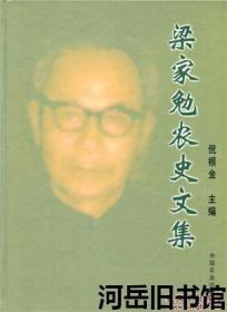 梁家勉农史文集【目录】：《中国农植物史证》叙例▲烟草史证▲茶史证▲甘蔗史证▲中国甘蔗栽培探源▲中国古代荔枝繁殖法考略▲荔枝栽培和利用的起源及其发展▲番薯引种考▲“罗望子”名实考▲广州蔬品简史▲《诗经》之生物学研究发凡▲中国古代植物知识的积累▲中国古代植物形态学、分类学的发展▲中国古代对固氮植物的认识和利用▲中国土壤科学的孕育及形成▲我国封建社会第一个农业生产高潮▲孟子之农业政策观▲